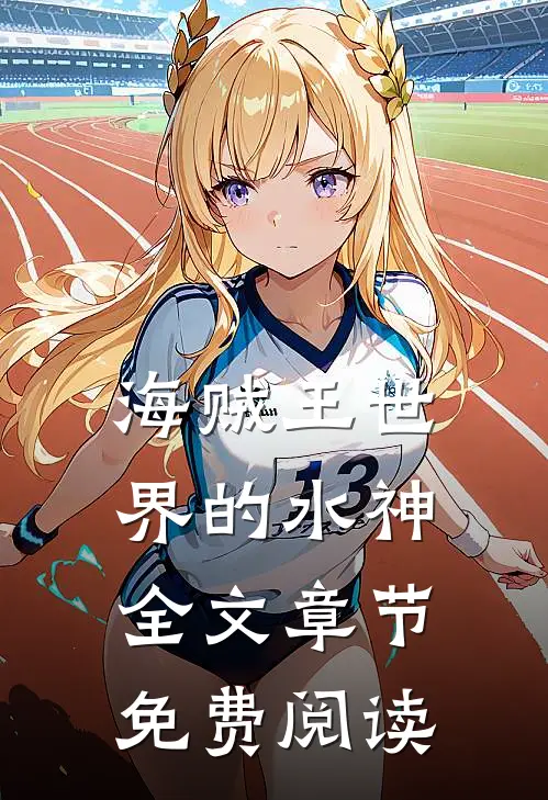 海贼王世界的水神全文章节免费阅读
