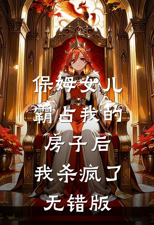 保姆女儿霸占我的房子后，我杀疯了无错版