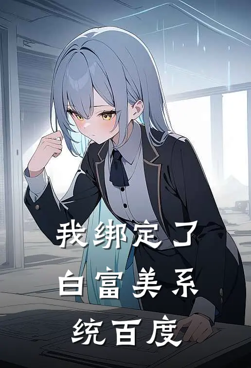 我绑定了白富美系统 百度