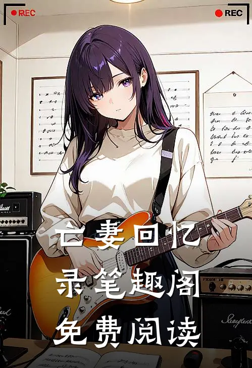 亡妻回忆录笔趣阁免费阅读