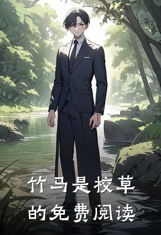 竹马是校草的免费阅读