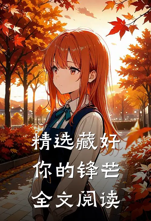 精选藏好你的锋芒全文阅读
