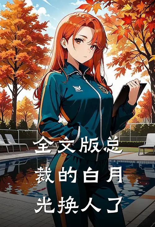 全文版总裁的白月光换人了