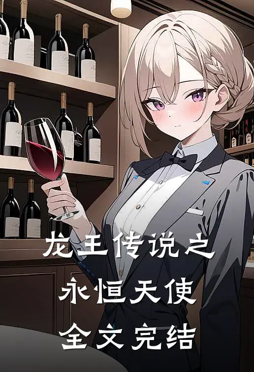 龙王传说之永恒天使全文完结