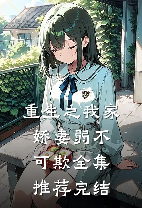 重生之我家娇妻弱不可欺全集推荐完结