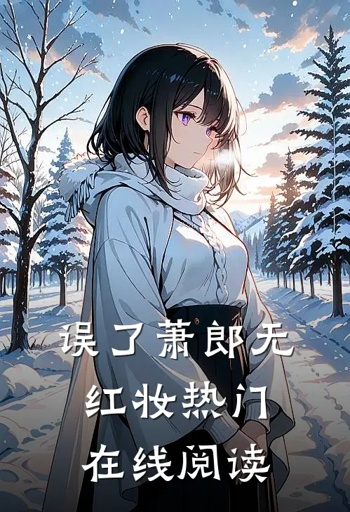 误了萧郎无红妆热门在线阅读