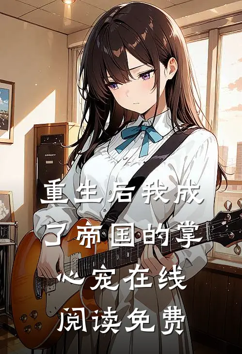 重生后我成了帝国的掌心宠在线阅读免费