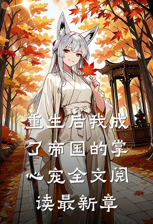 重生后我成了帝国的掌心宠全文阅读最新章