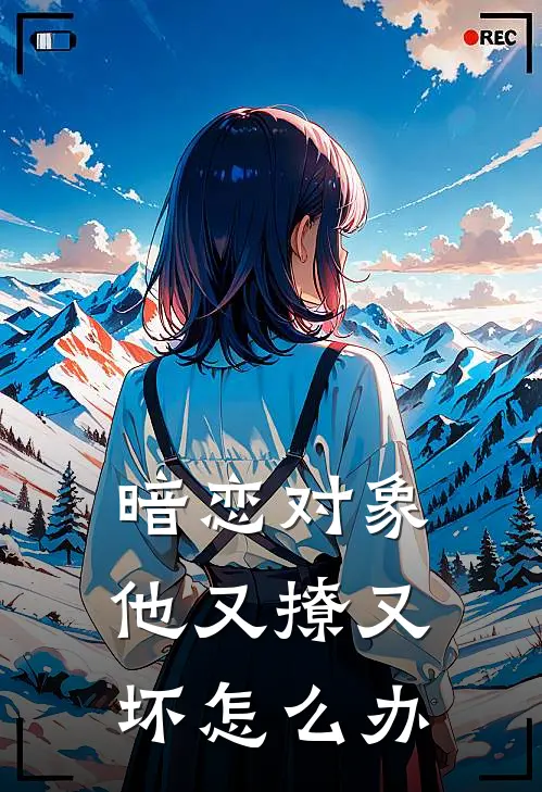 暗恋对象他又撩又坏怎么办