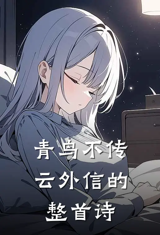 青鸟不传云外信的整首诗