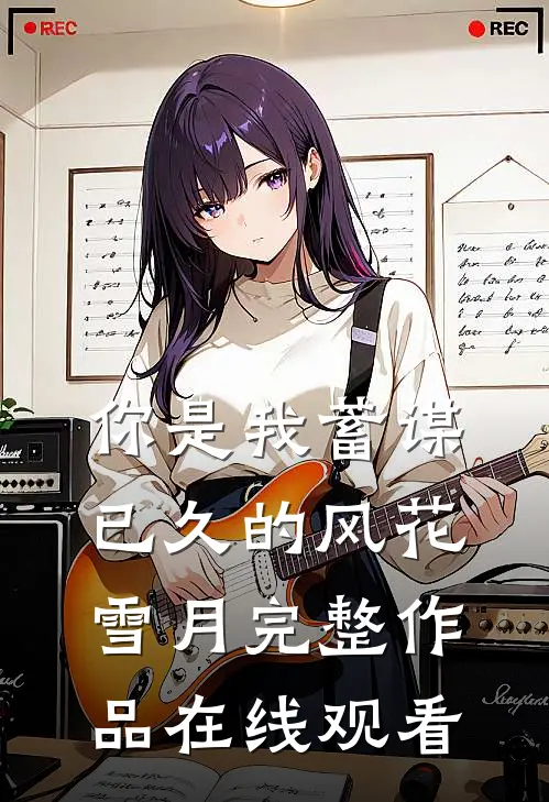 你是我蓄谋已久的风花雪月完整作品在线观看
