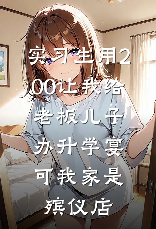 实习生用200让我给老板儿子办升学宴，可我家是殡仪店