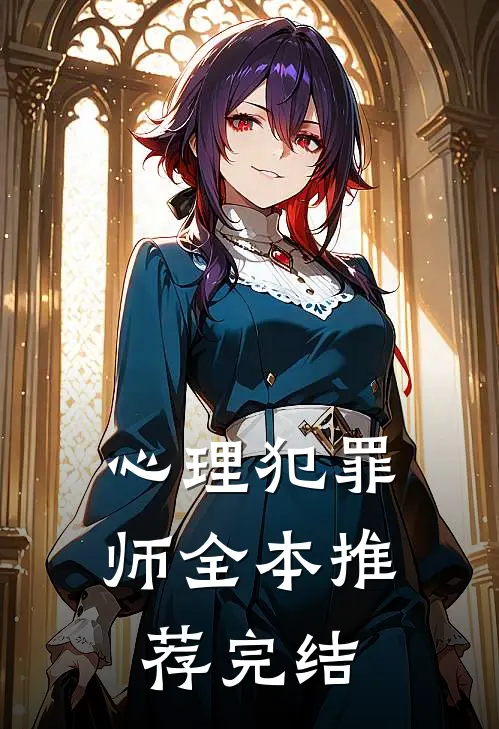 心理犯罪师全本推荐完结