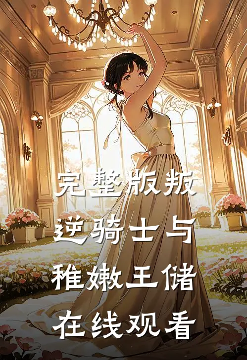 完整版叛逆骑士与稚嫩王储在线观看