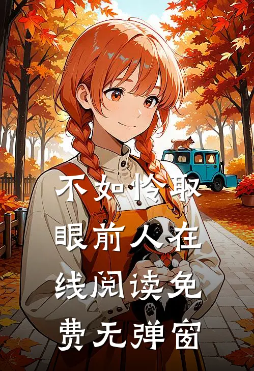 不如怜取眼前人在线阅读免费无弹窗