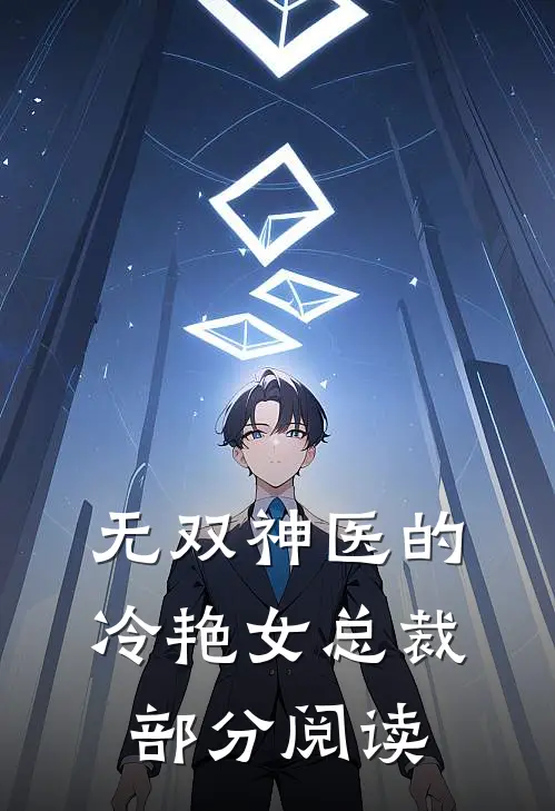 无双神医的冷艳女总裁部分阅读