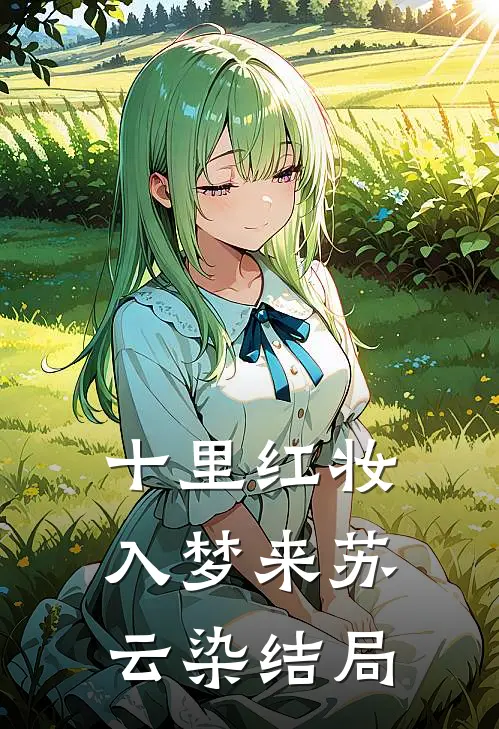十里红妆入梦来苏云染结局