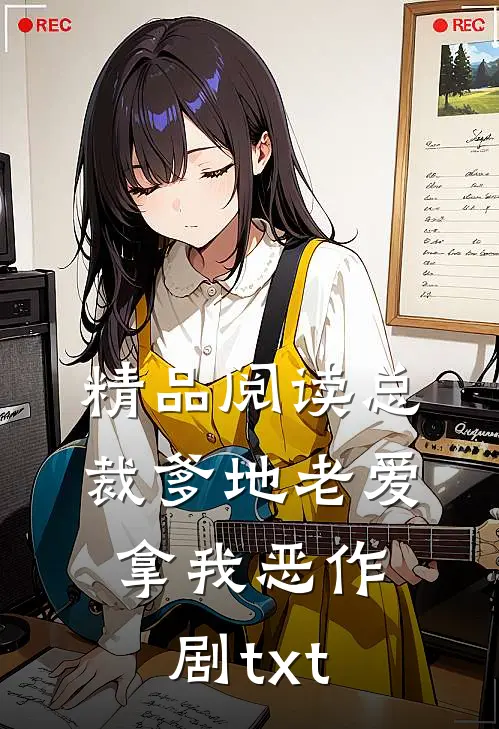 精品阅读总裁爹地老爱拿我恶作剧txt