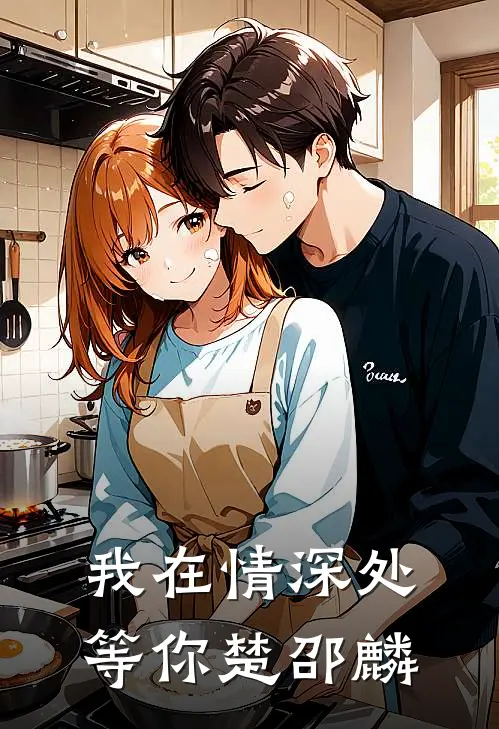 我在情深处等你楚邵麟