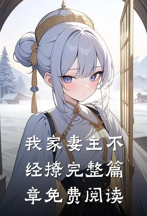 我家妻主不经撩完整篇章免费阅读