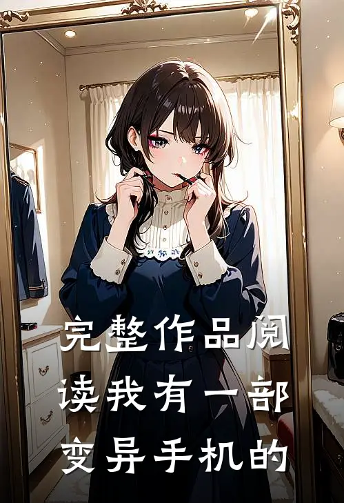 完整作品阅读我有一部变异手机的