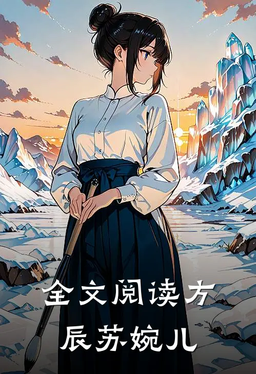 全文阅读方辰苏婉儿