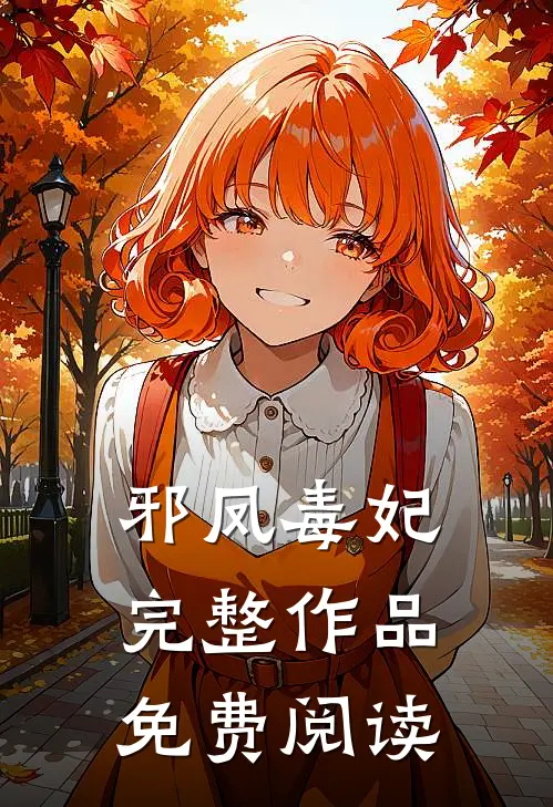 邪凤毒妃完整作品免费阅读