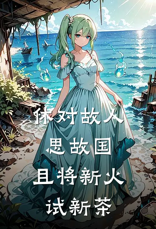 休对故人思故国,且将新火试新茶