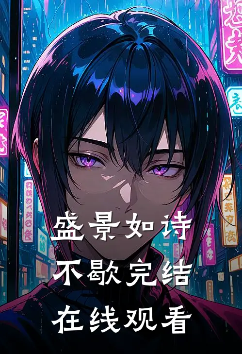 盛景如诗不歇完结在线观看