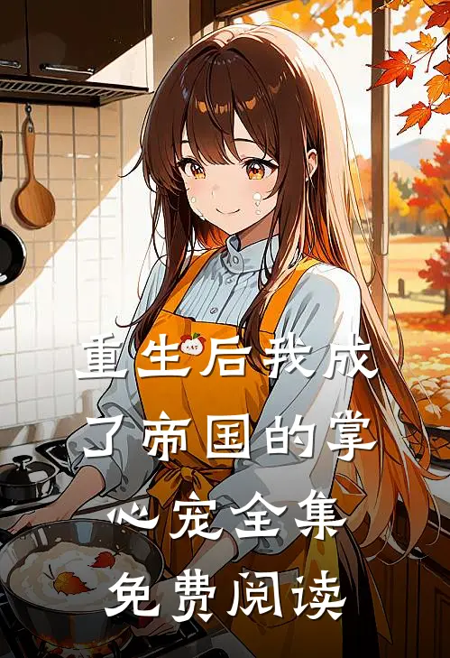 重生后我成了帝国的掌心宠全集免费阅读