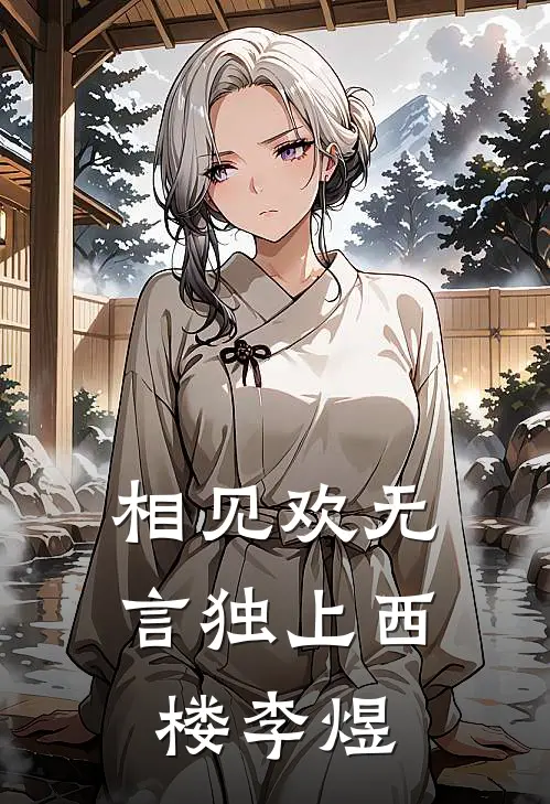 相见欢无言独上西楼李煜
