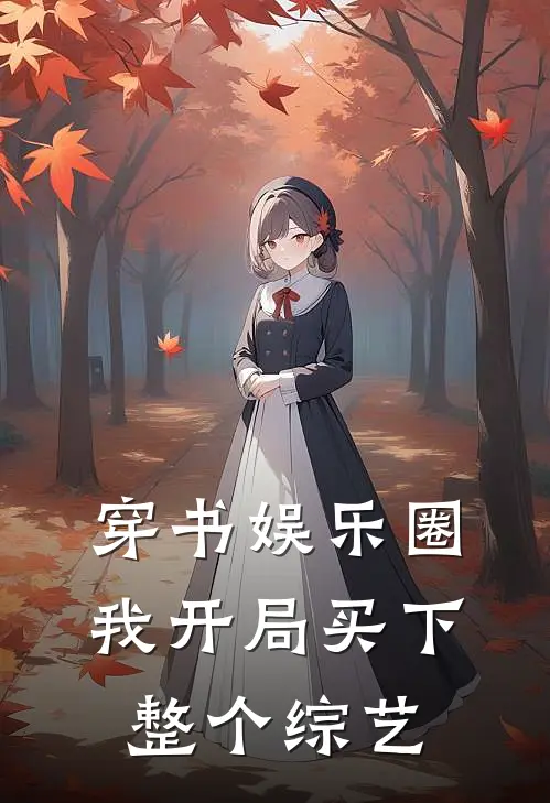 穿书娱乐圈,我开局买下整个综艺