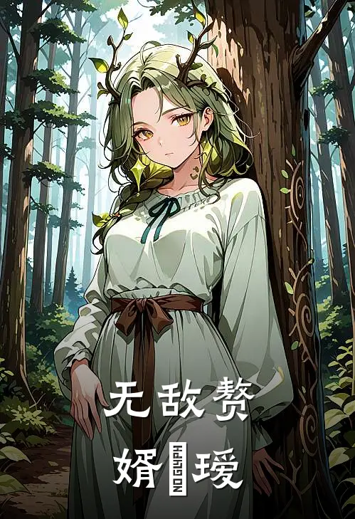 无敌赘婿玚瑷