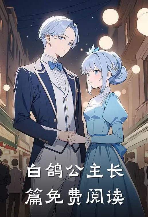 白鸽公主长篇免费阅读