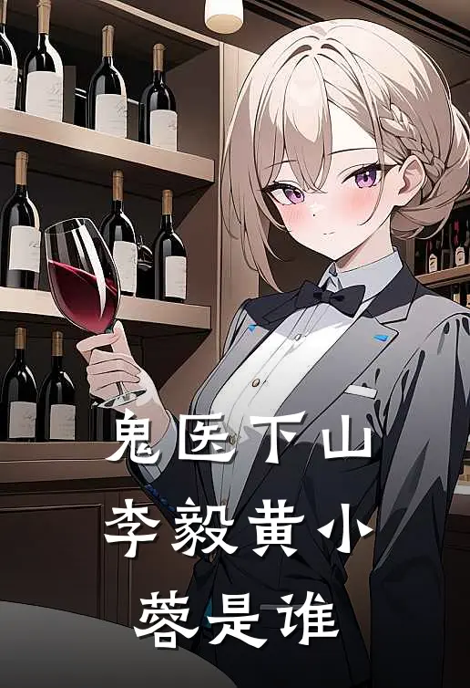 鬼医下山李毅黄小蓉是谁
