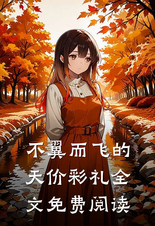 不翼而飞的天价彩礼全文免费阅读