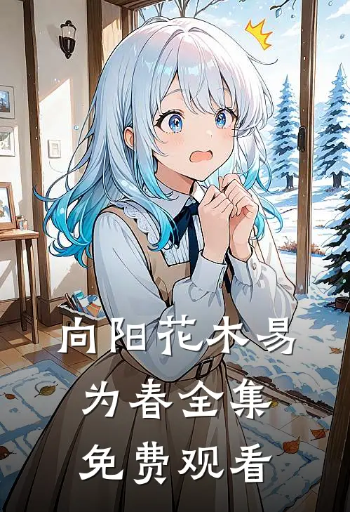 向阳花木易为春全集免费观看