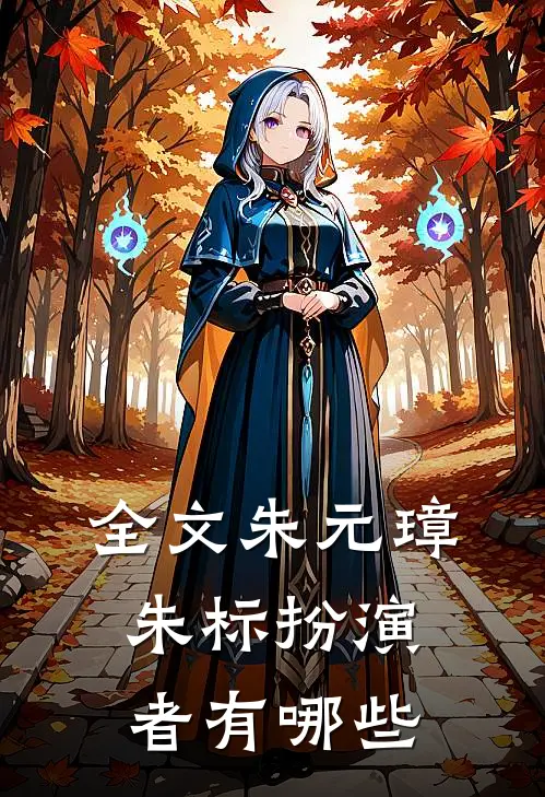 全文朱元璋朱标扮演者有哪些