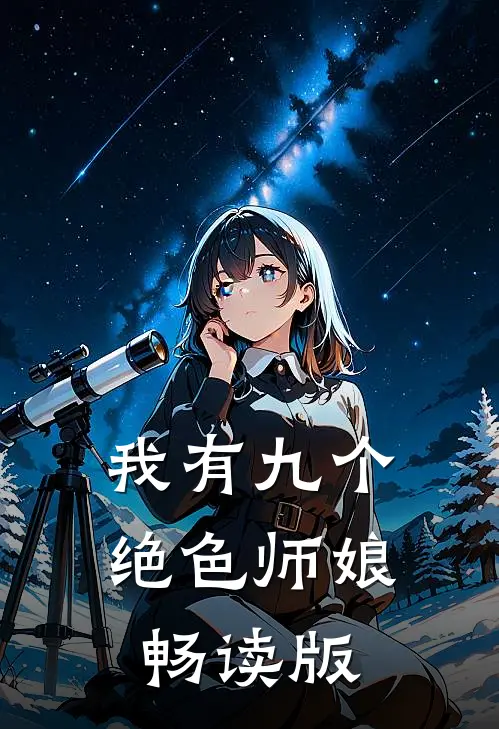 我有九个绝色师娘畅读版