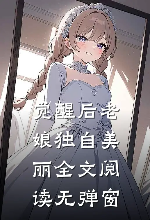 觉醒后老娘独自美丽全文阅读无弹窗
