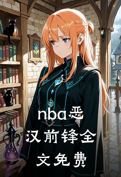 nba恶汉前锋全文免费
