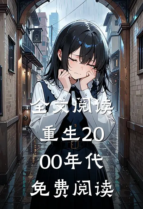 全文阅读重生2000年代免费阅读