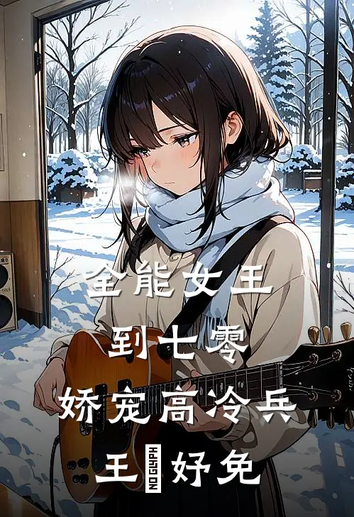 全能女王到七零,娇宠高冷兵王珺妤免
