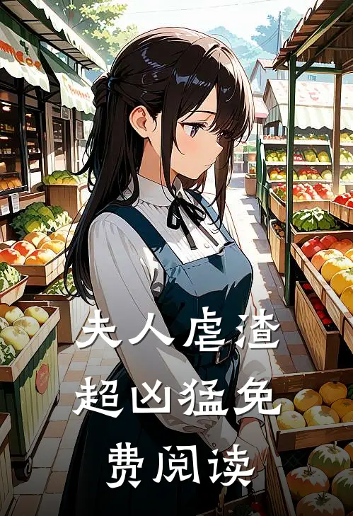 夫人虐渣超凶猛免费阅读
