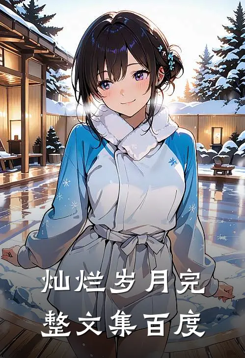 灿烂岁月完整文集百度