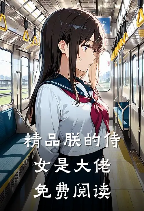 精品朕的侍女是大佬免费阅读