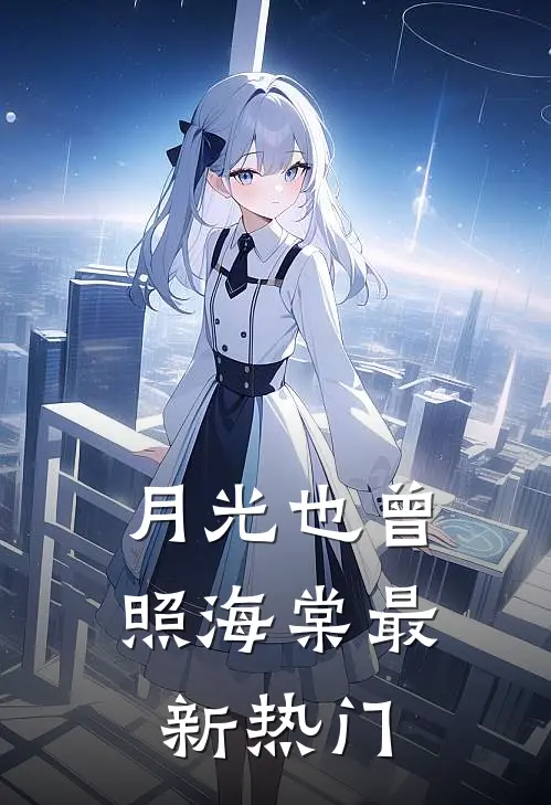 月光也曾照海棠最新热门