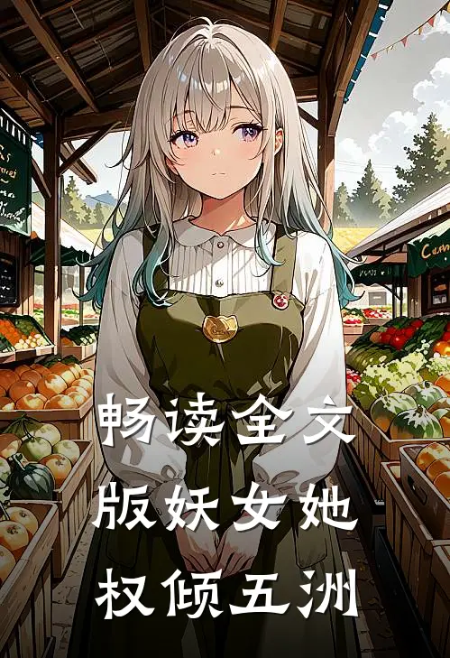畅读全文版妖女她权倾五洲