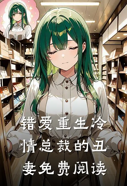 错爱重生冷情总裁的丑妻免费阅读