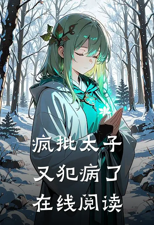 疯批太子又犯病了在线阅读